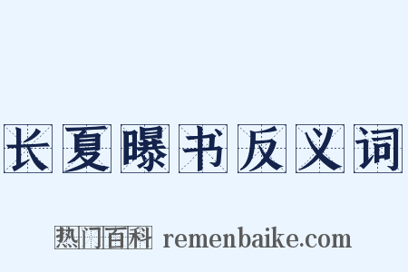 长夏曝书反义词是什么意思的图片